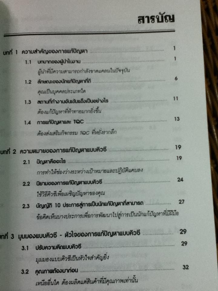 การแก้ปัญหาแบบ QC: วิธีการแก้ปัญหาในงานตามแบบฉบับญี่ปุ่น/ คะทซึย โฮโซตานิ