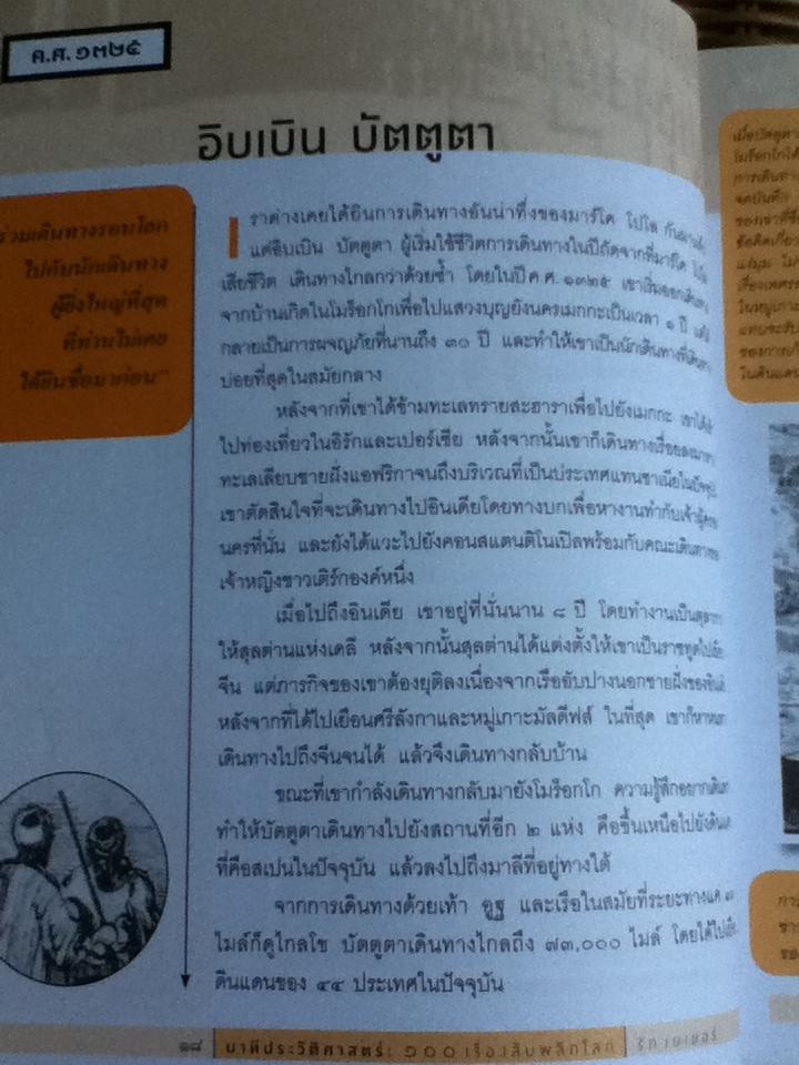นาทีประวัติศาสตร์ 100 เรื่องลับพลิกโลก/ ริก เบเยอร์