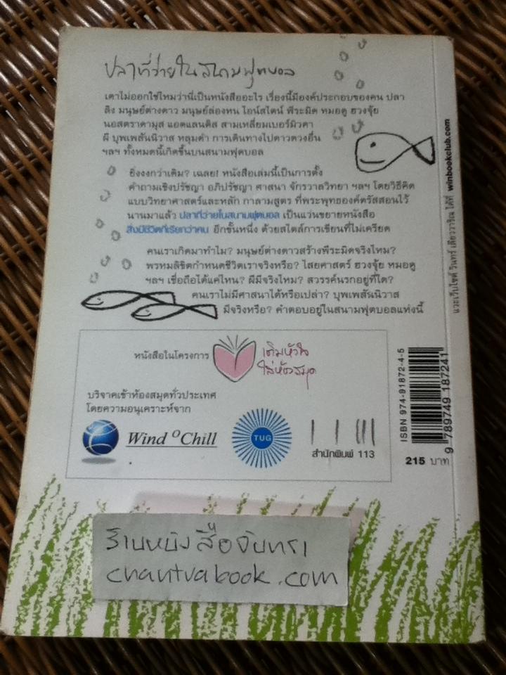 ปลาที่ว่ายในสนามฟุตบอล/ วินทร์ เลียววาริณ