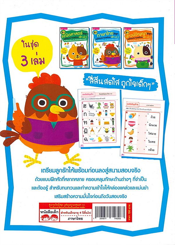 Se-ed (ซีเอ็ด) หนังสือ ติวภาษาไทยให้ลูก เตรียมความพร้อมเข้า ป.1 โรงเรียนส
