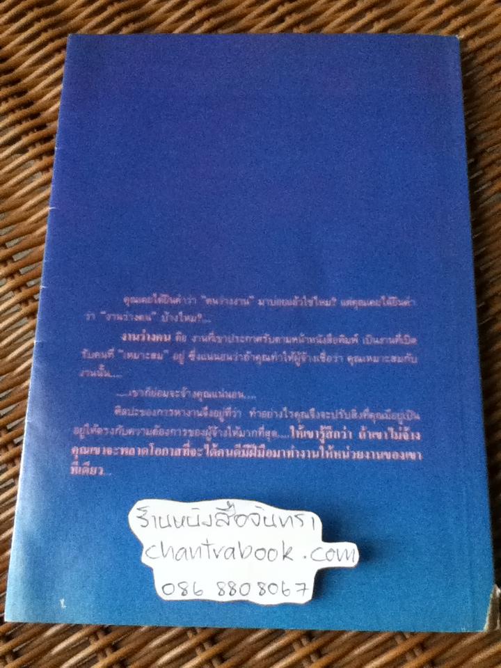 ศิลปะของการสมัครงาน(ทุกสิ่งที่คุณอยากรู้เพื่อการได้งานทำหรือเปลี่ยนงาน)/ นวลศิริ เปาโรหิตย์