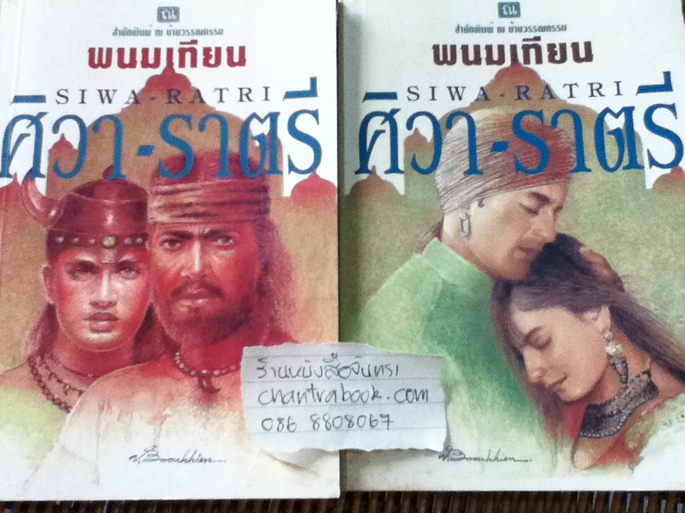 ศิวา-ราตรี (6เล่มจบ)/ พนมเทียน