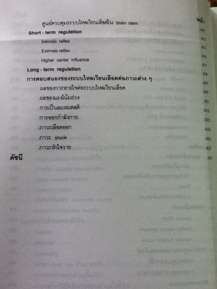 สรีรวิทยา 1-2/ คณาจารย์ภาควิชาสรีรวิทยา คณะแพทยศาสตร์ศิริราชพยาบาล