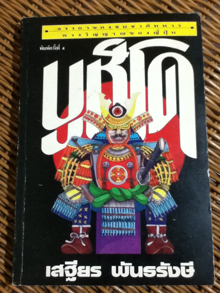บูชิโด