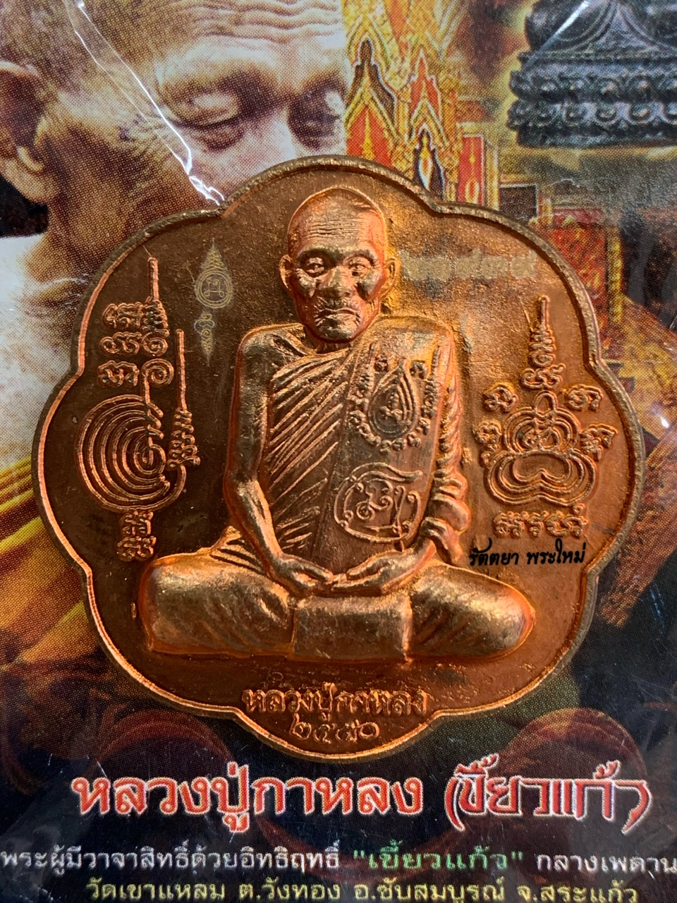 เหรียญรูปเหมือน หลังยันต์ตะกร้ออาคม ปี50 หลวงปู่กาหลง เขี้ยวแก้ว วัดเขาแหลม สระแก้ว เนื้อทองแดงนอก