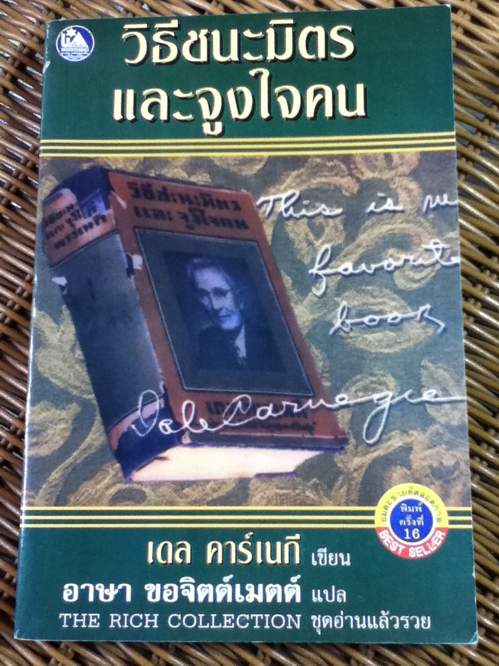 วิธีชนะมิตร และจูงใจคน