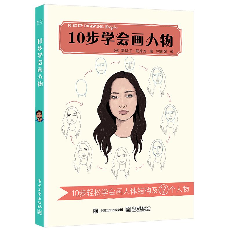 (พร้อมส่ง) หนังสือ 10 STEP DRAWING People