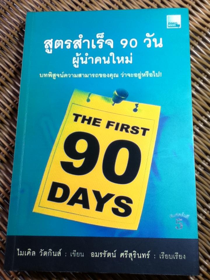 สูตรสำเร็จ 90 วันผู้นำคนใหม่/ ไมเคิล วัตกินส์