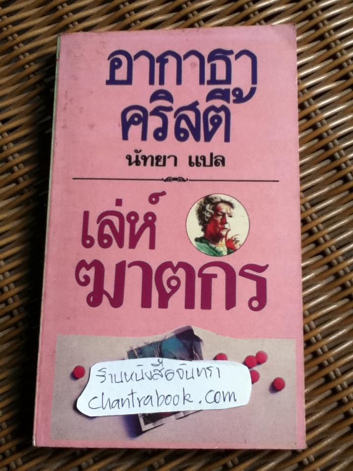 เล่ห์ฆาตกร/ อากาธา คริสตี้