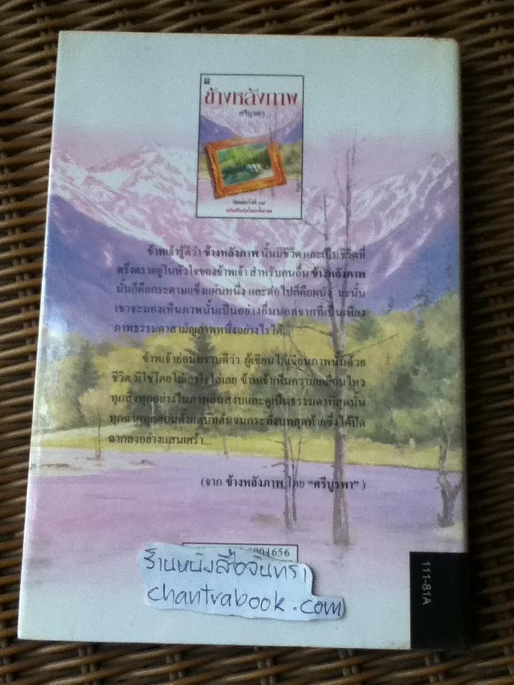 ข้างหลังภาพ/ ศรีบูรพา