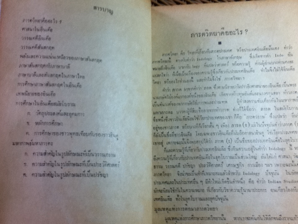 ความรู้เรื่องอินเดียทางวัฒนธรรม หรือภารตวิทยา(INDOLOGY) ประโยคมัธยมศึกษาตอนปลาย