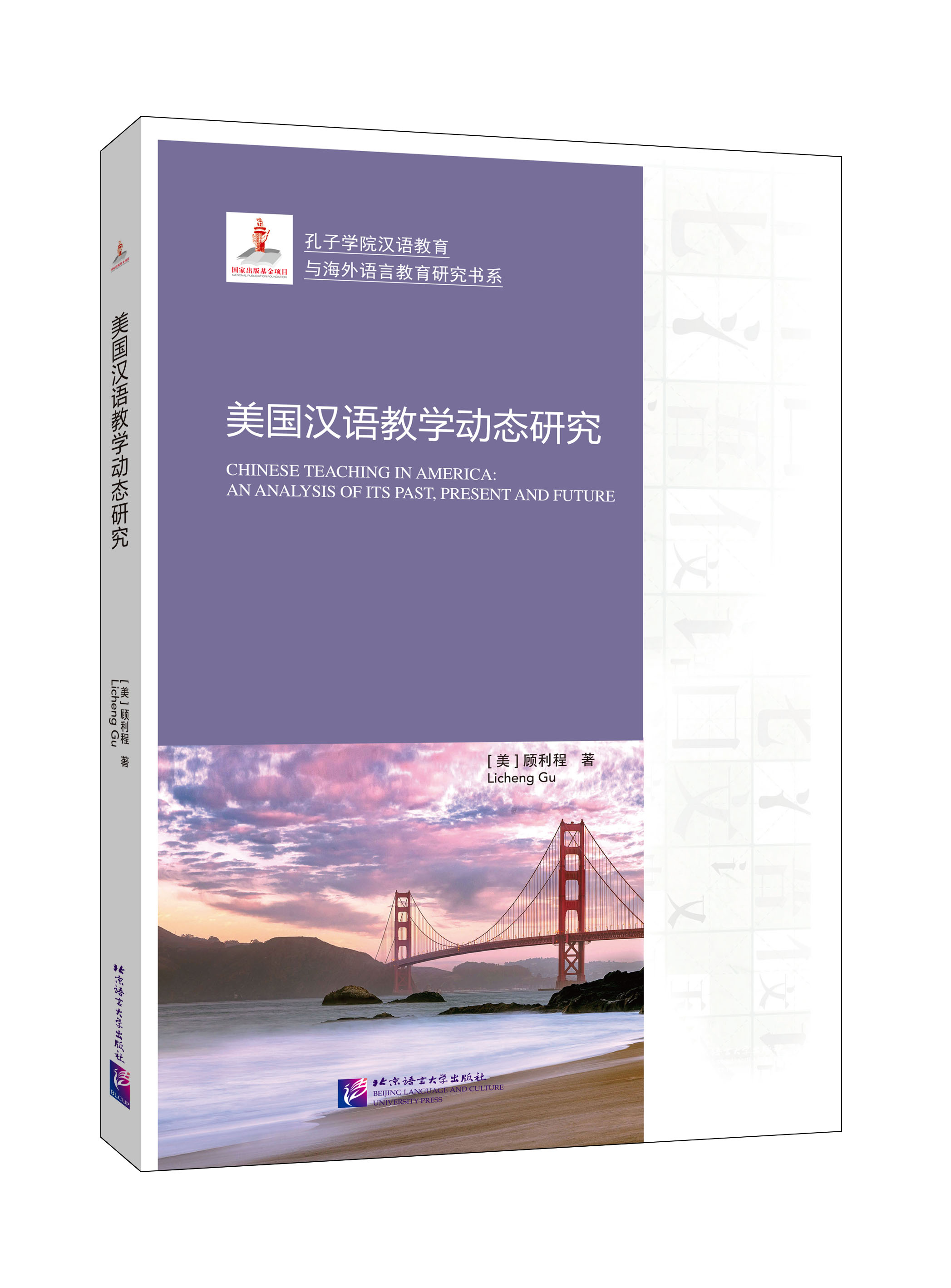 หนังสือการวิจัยเชิงพลวัตเกี่ยวกับการสอนภาษาจีนในสหรัฐอเมริกา: อดีตปัจจุบันและอนาคต 美国汉语教学动态研究 Chinese Teaching in America: An Analysis of Its Past, Present and Future
