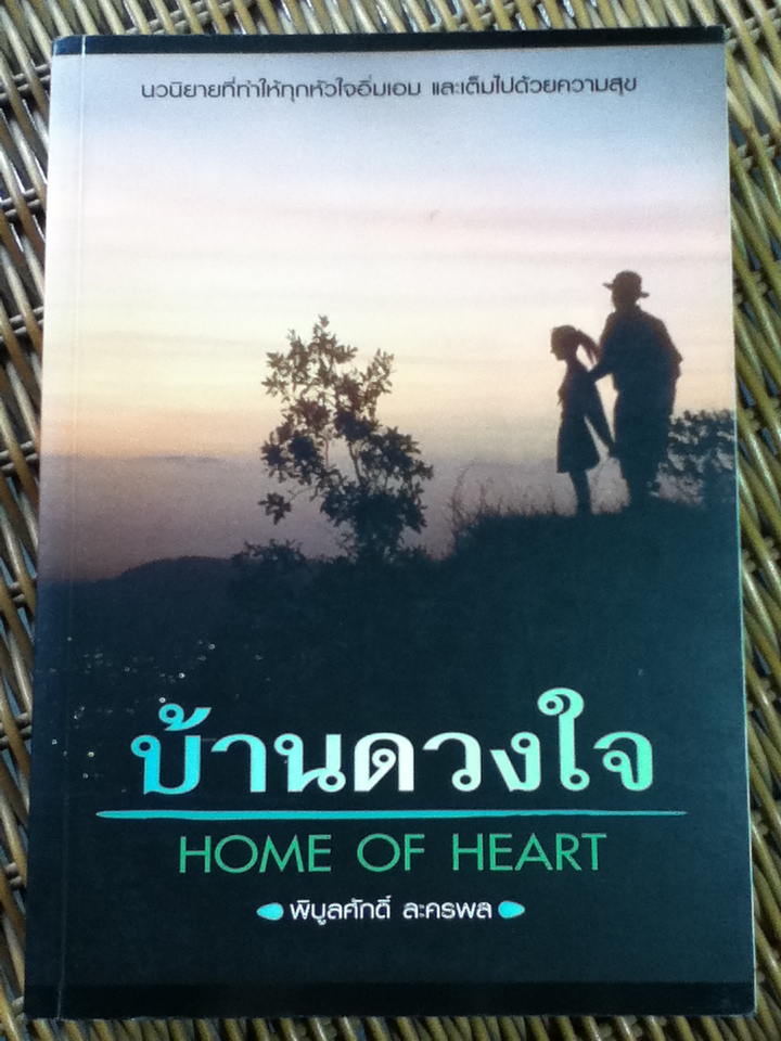 บ้านดวงใจ/ พิบูลศักดิ์ ละครพล