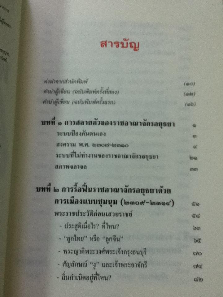 การเมืองไทยสมัยพระเจ้ากรุงธนบุรี/ นิธิ เอียวศรีวงศ์