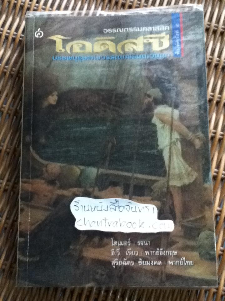 โอดิสซี บรรพบุรุษแห่งวรรณกรรมตะวันตก/ โฮเมอร์