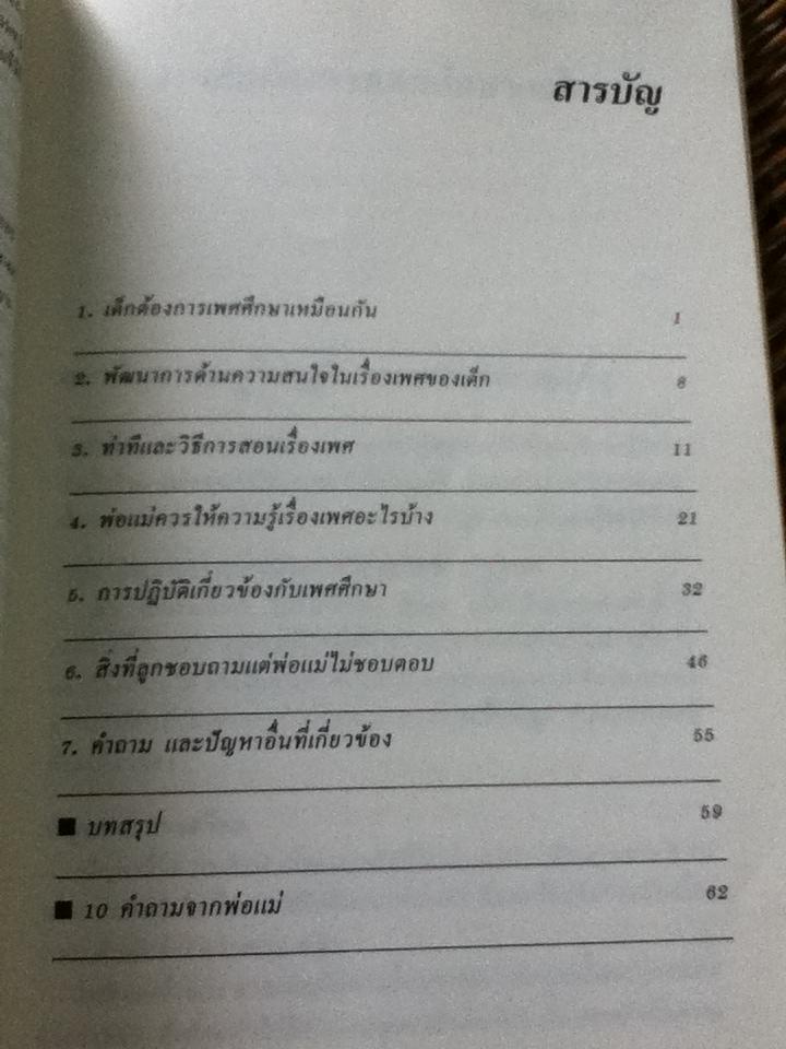 คุยกับลูกเรื่องเพศ/ นพ.ยงยุทธ วงศ์ภิรมย์ศานติ์