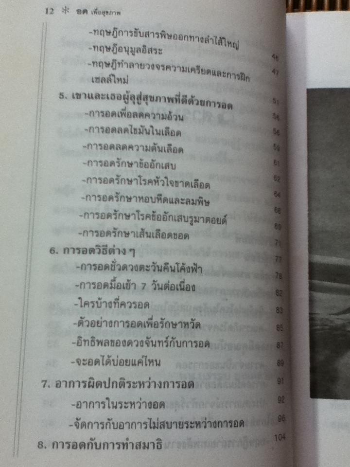 อดเพื่อสุขภาพ/ นพ.บรรจบ ชุณหสวัสดิกุล