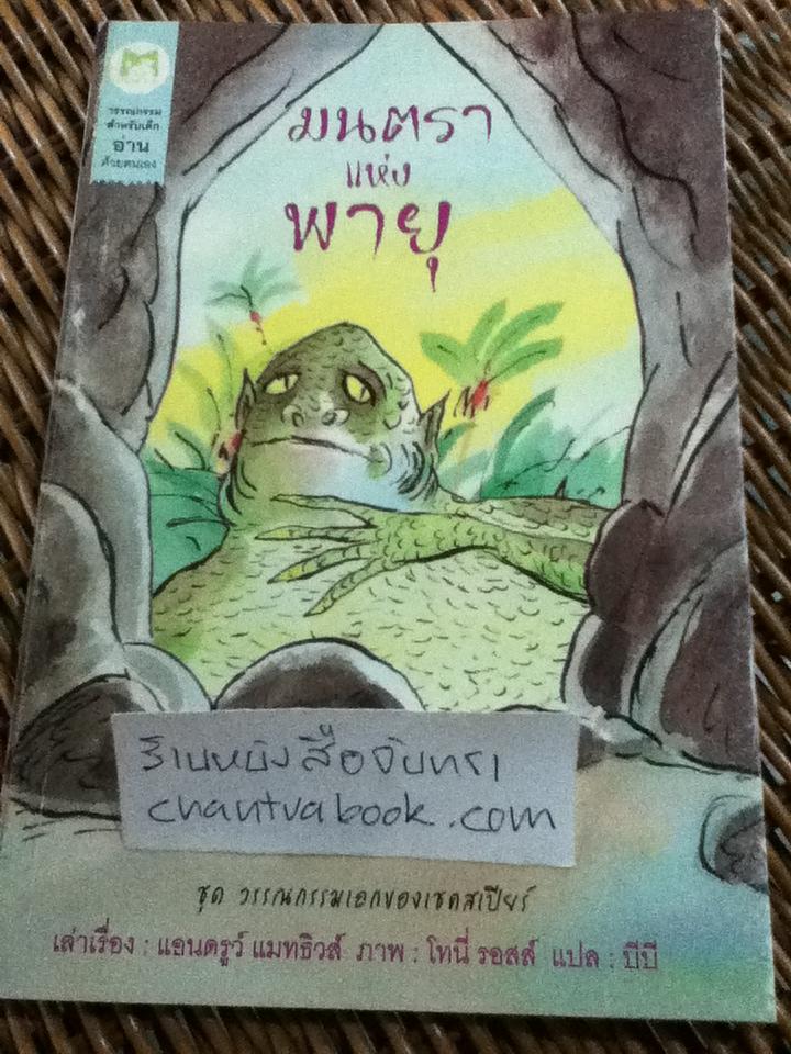 ชุด วรรณกรรมเอกของเชคสเปียร์ มนตราแห่งพายุ/ แอนดรูว์ แมทธิวส์