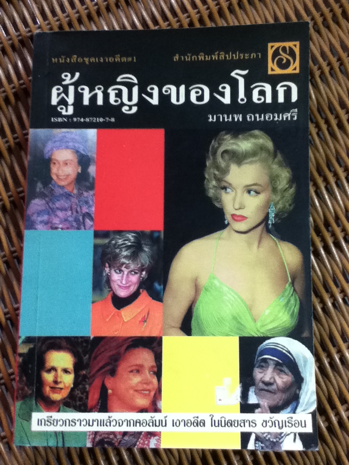 ผู้หญิงของโลก/ มานพ ถนอมศรี (หนังสือแถม)