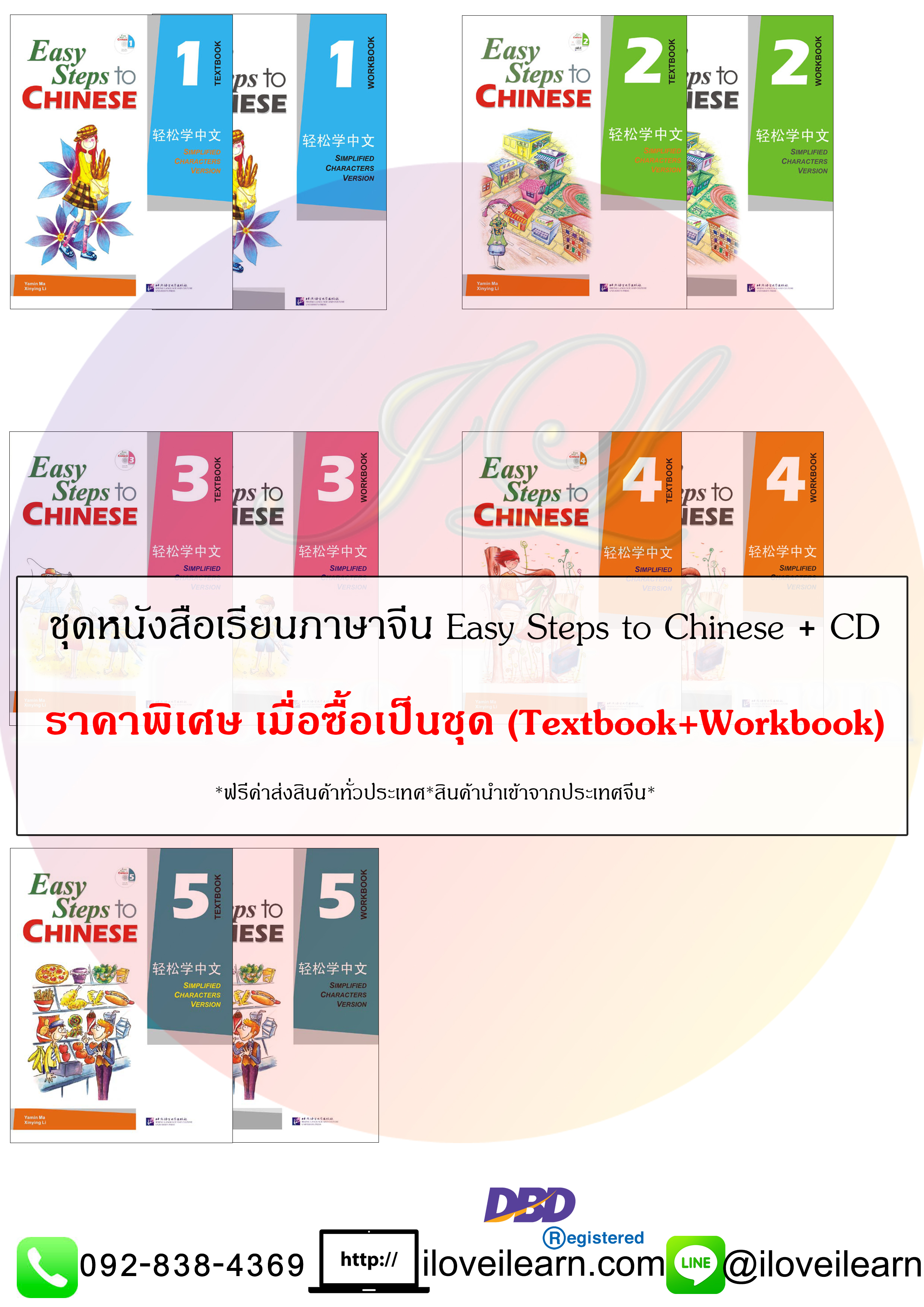ชุดแบบเรียนภาษาจีน Easy Steps to Chinese Textbook + Workbook