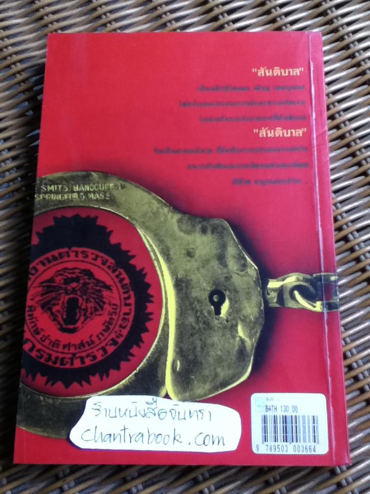 สันติบาล/ วสิษฐ เดชกุญชร