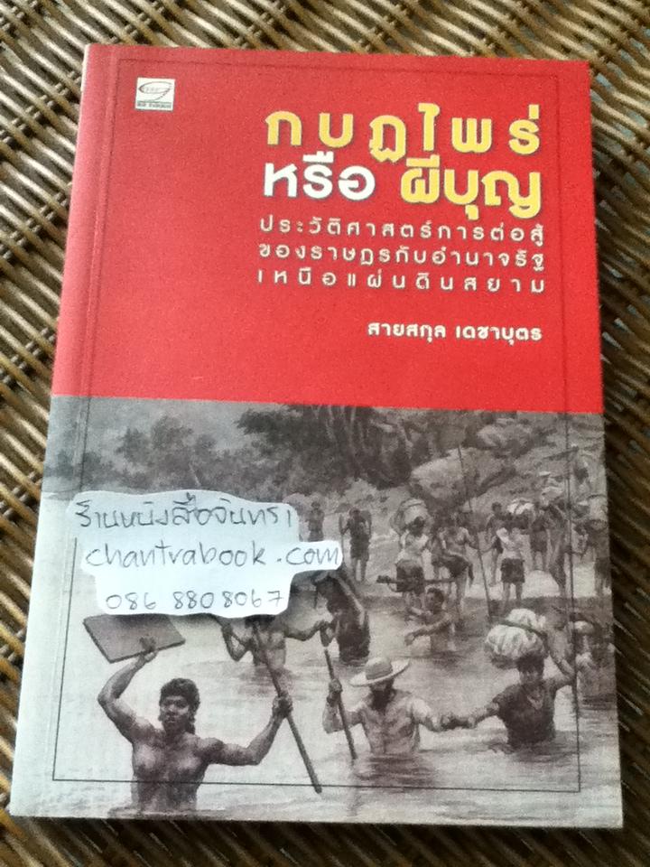 กบฏไพร่หรือผีบุญ/ สายสกุล เดชาบุตร