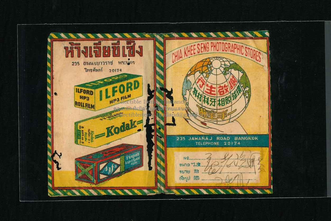 ซองใส่ฟิลม์ของร้านถ่ายรูปเจี่ยขี่เซ็ง (ประมาณค.ศ.1957 หรือ พ.ศ.2500) ชุดที่2
