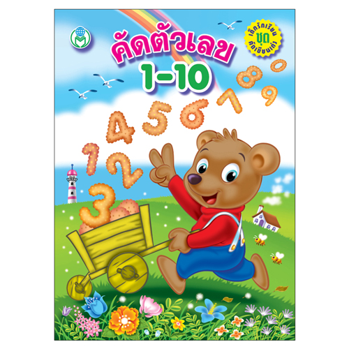 Book World หนังสือเด็ก แบบฝึก เด็กรักเรียน คัดเขียนเก่ง คัดตัวเลข 1-10