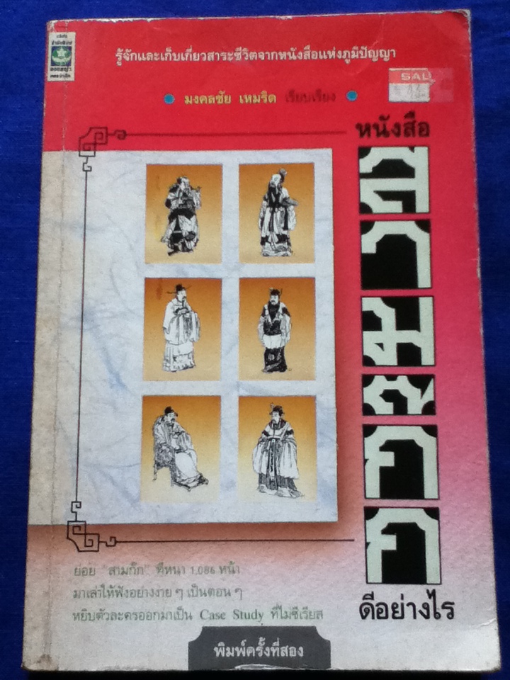 หนังสือสามก๊กดีอย่างไร