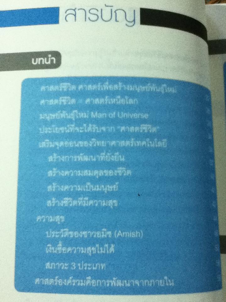ศาสตร์ชีวิต/ ศจ.นพ.ดร.วิจิตร บุณยะโหตระ