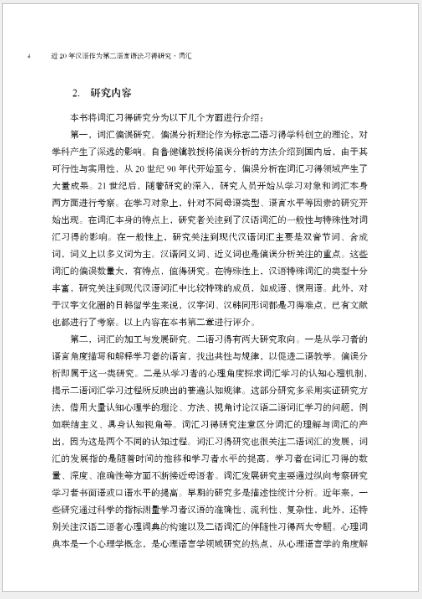 [หนังสืองานวิจัยคำศัพท์ภาษาจีน] Research on Grammar Acquisition of Chinese as a Second Language in the Past 20 Years · Vocabulary 近20年汉语作为第二语言语法习得研究·词汇