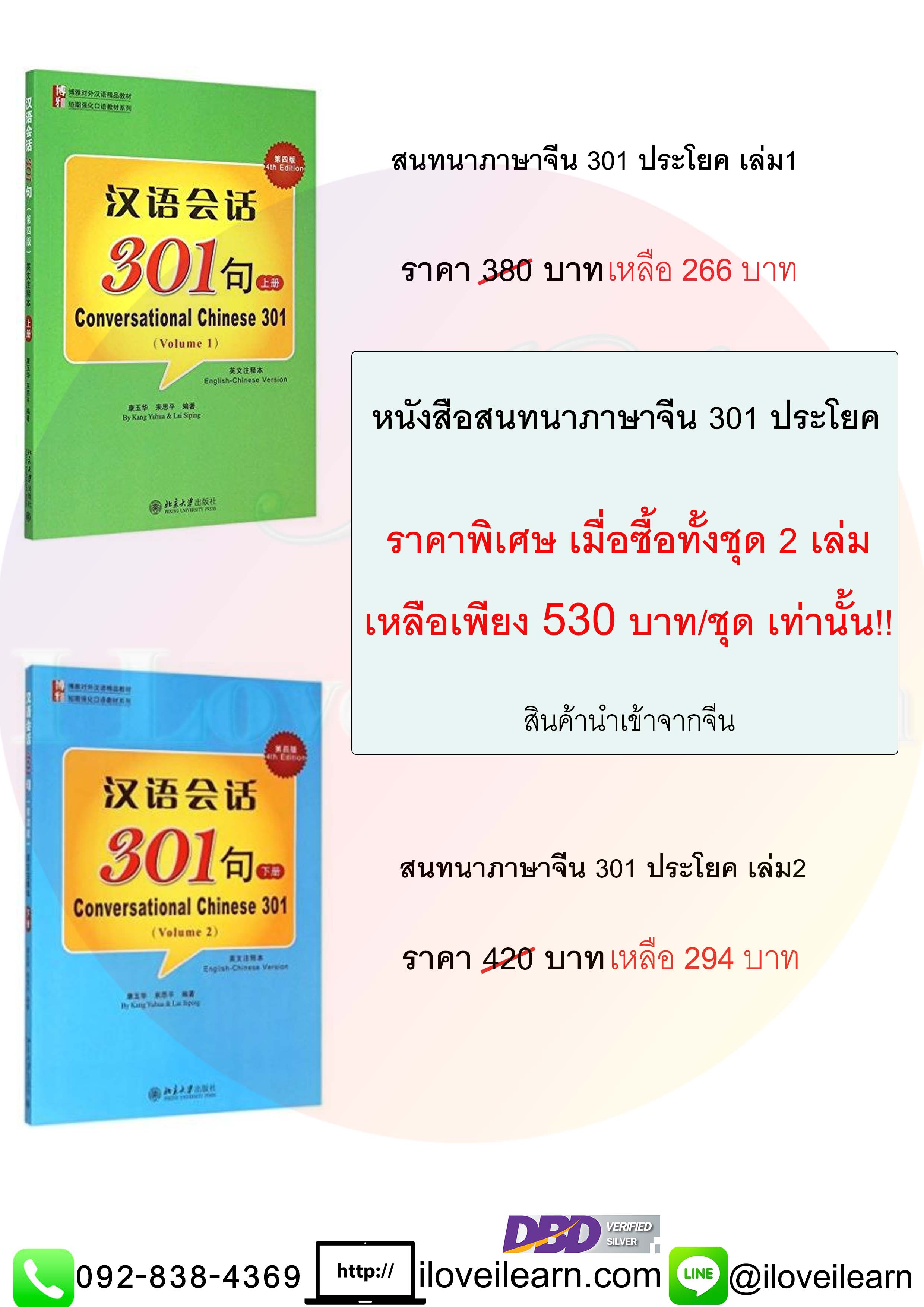 ชุดสนทนาภาษาจีน 301 ประโยค