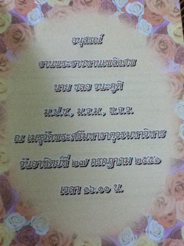 เรื่องของเทศา อนุสรณ์งานพระราชทานเพลิงศพ นายชลอ วนะภูติ