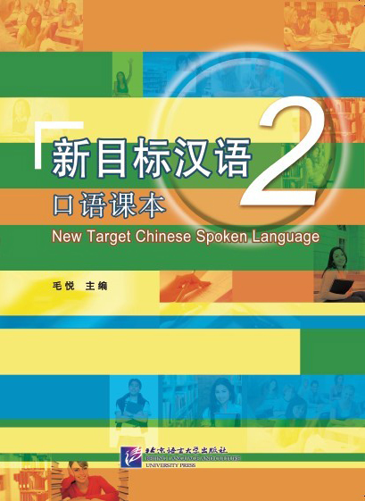 หนังสือเรียน New Target Chinese Spoken Language 2 + MP3 新目标汉语:口语课本 2 + (含1MP3) New Target Chinese Spoken Language 2 + MP3
