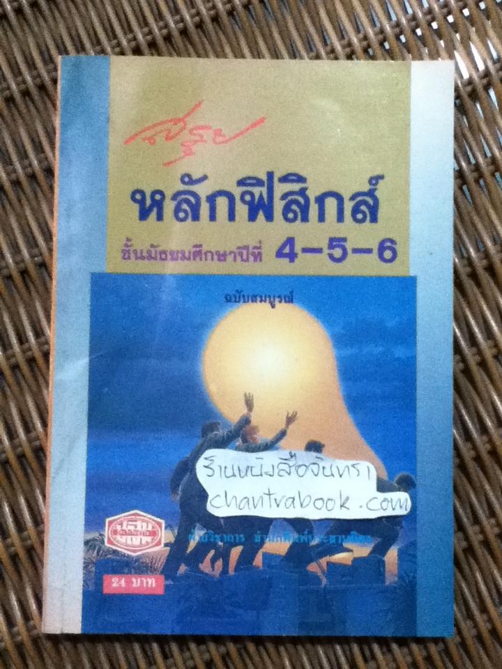สรุปหลักฟิสิกส์ ชั้นมัธยมศึกษาปีที่ 4-5-6