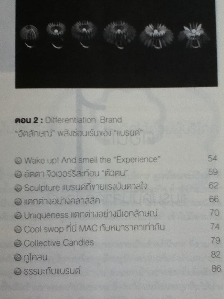 ดีไซน์...เปลี่ยนโลก และ กะเทาะเปลือก"แบรนด์"/ สุวิทย์ วงศ์รุจิราวาณิชย์