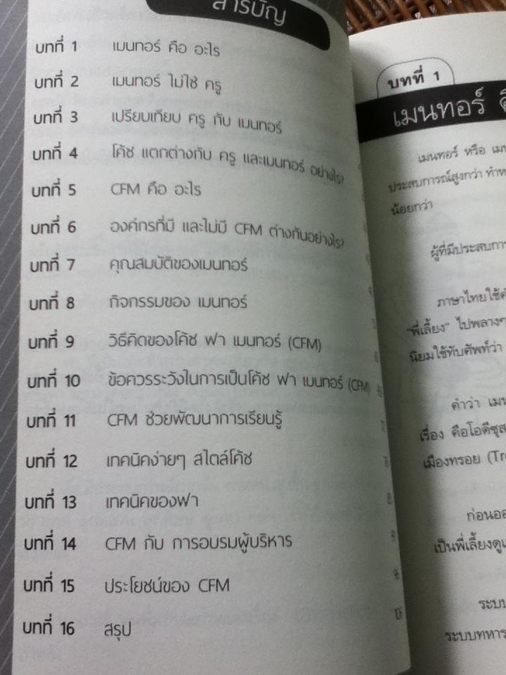 เมนทอร์ ต่อยอดประสบการณ์/ ดร.วรภัทร์ ภู่เจริญ