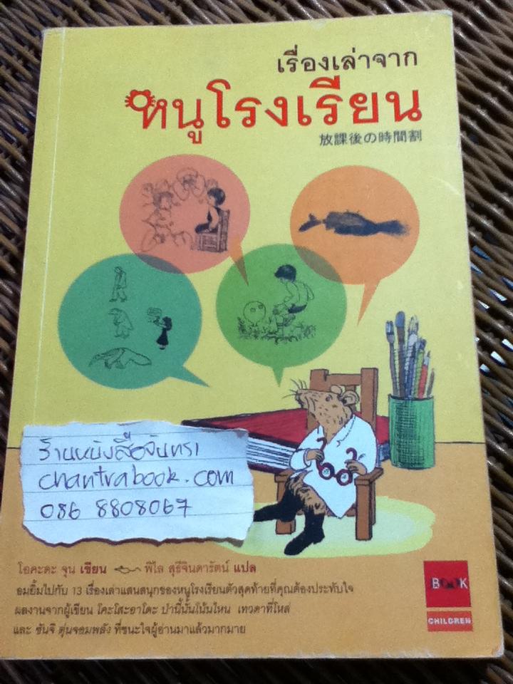 เรื่องเล่าจากหนูโรงเรียน/ โอคะตะ จุน