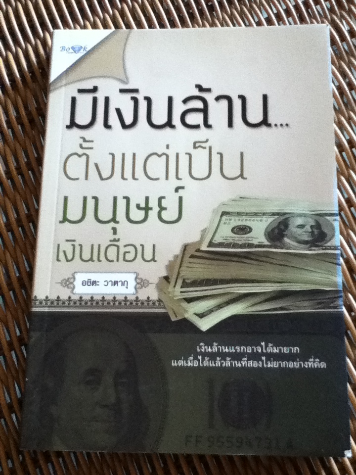 มีเงินล้านตั้งแต่เป็นมนุษย์เงินเดือน/ อชิตะ วาตากุ