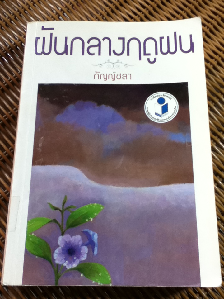 ฝันกลางฤดูฝน/ กัญญ์ชลา(กฤษณา อโศกสิน)