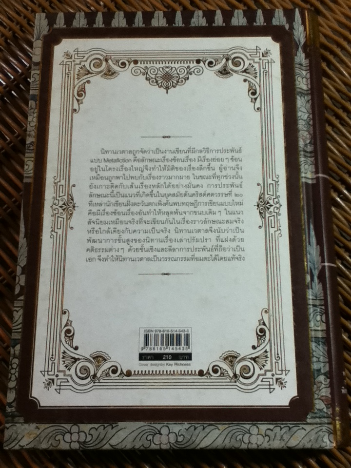 นิทานเวตาล (ปกแข็ง สันโค้ง)/ กรมหมื่นพิทยาลงกรณ์