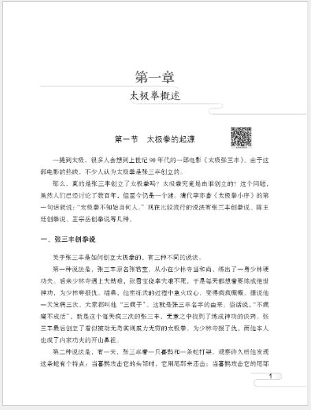 [แบบเรียนภาษาจีน] วัฒนธรรมไทเก๊กและแนวทางปฎิบัติ 太极拳文化与实践 Tai Chi Culture and Practice