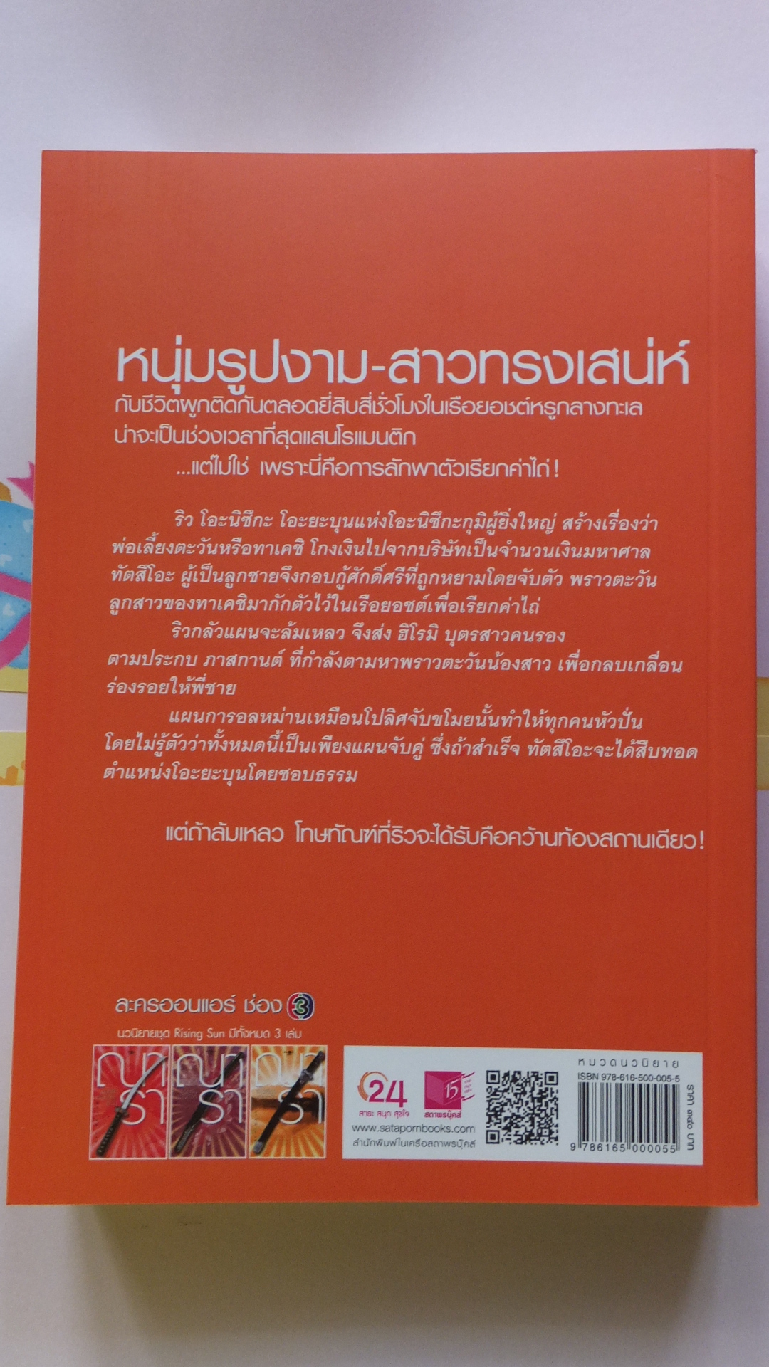 สายเลือดแดนตะวัน - Rising Sun