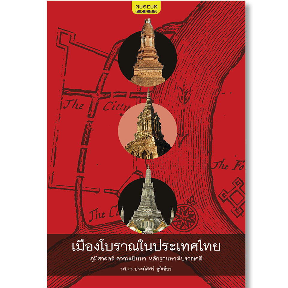 [ส่งฟรี] เมืองโบราณในประเทศไทย (เข้าใจเมืองโบราณในไทย ทุกยุค ทุกสมัย--ภูมิศาสตร์ ความเป็นมา หลักฐานทางโบราณคดี--)
