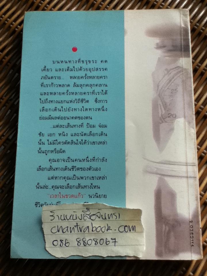 เวลาในขวดแก้ว/ ประภัสสร เสวิกุล