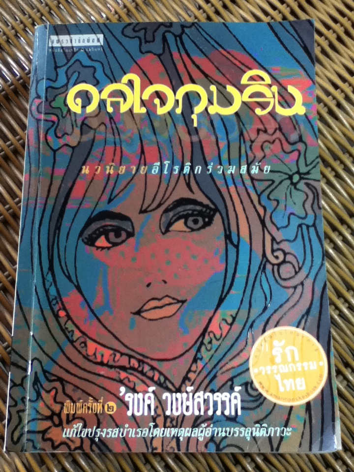 ดลใจภุมริน/ 'รงค์ วงษ์สวรรค์