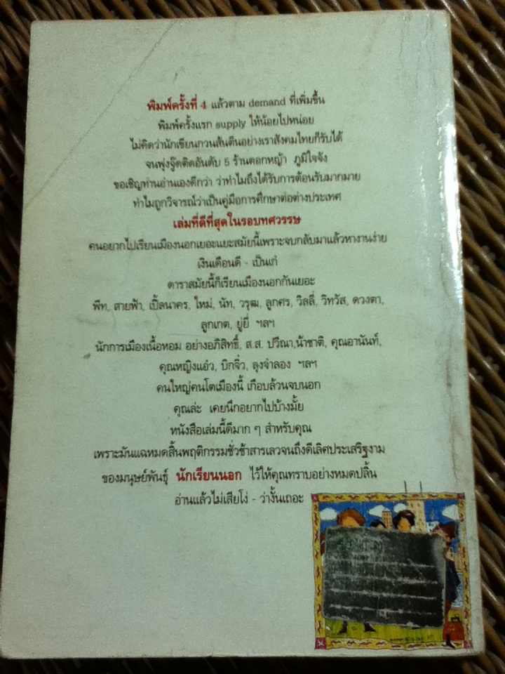 แฉชีวิตนักเรียนนอก/ อนุชิต มุรธาทิพย์ (หนังสือแถม )