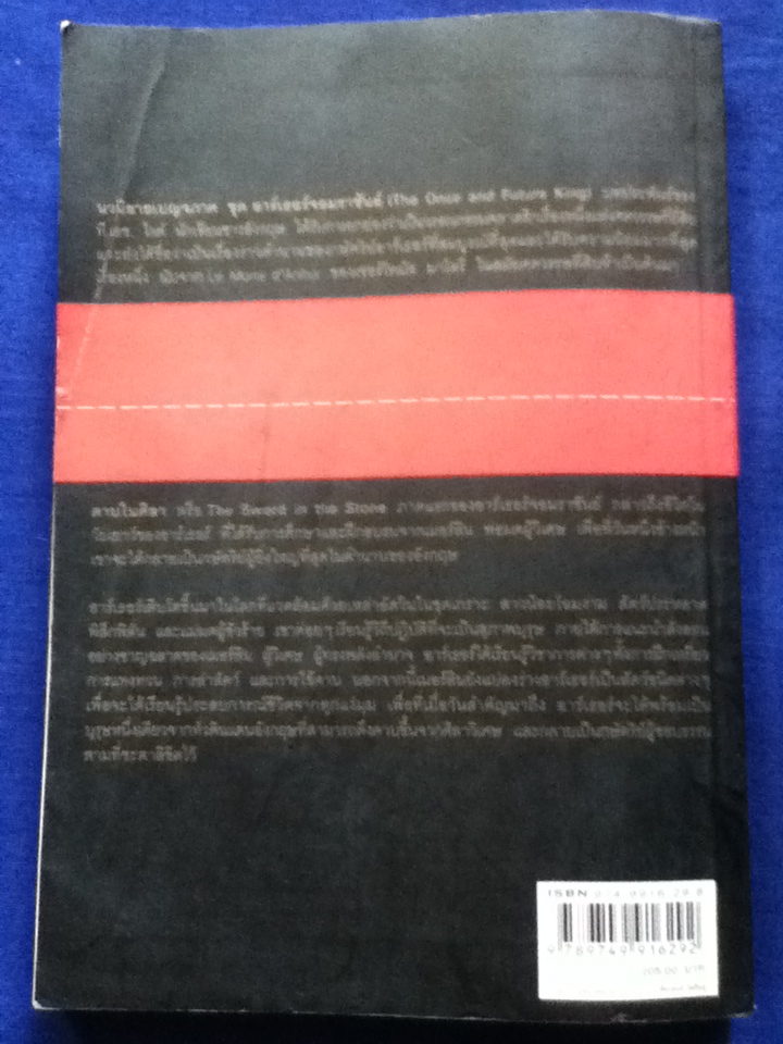 อาร์เธอร์จอมราชันย์ 5 ตอน (5 เล่ม/ชุด) ดาบในศิลา ราชินีแห่งลมฟ้าราตรี อัศวินอัปภาคย์ เปลวเทียนในสายลม และ คัมภีร์เมอร์ลิน