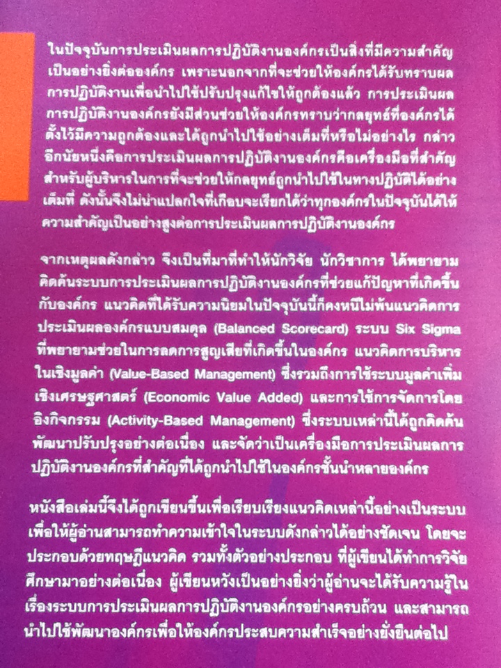 เครื่องมือการประเมินผลการปฏิบัติงานองค์กร/ ผศ.ดร.นภดล ร่มโพธิ์, ผศ.ดร.มนวิกา ผดุงสิทธิ์