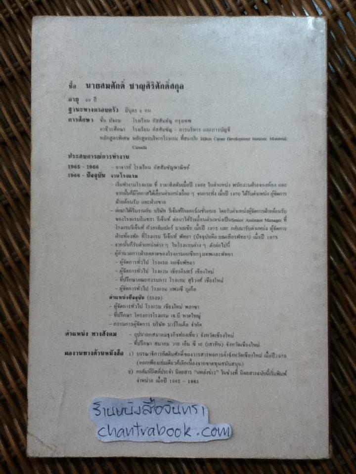 ข้อคิดนักบริหาร/ สมศักดิ์ ชาญศิริศักดิ์สกุล